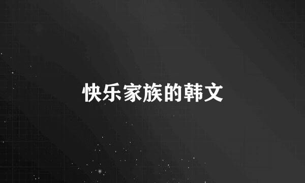 快乐家族的韩文