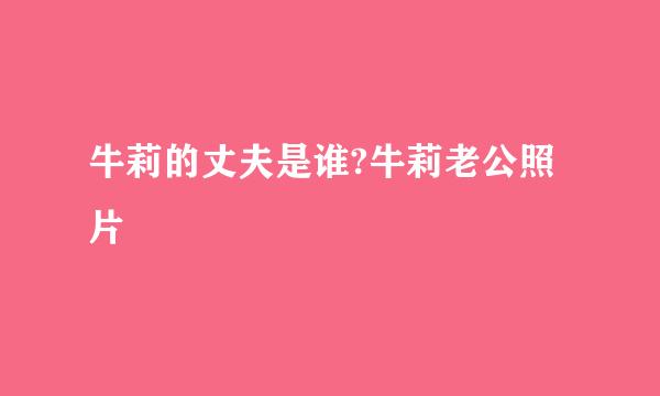 牛莉的丈夫是谁?牛莉老公照片