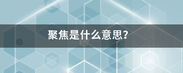 聚焦是什么意思？