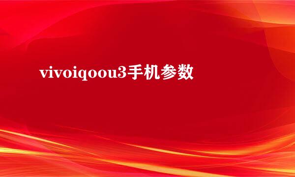 vivoiqoou3手机参数