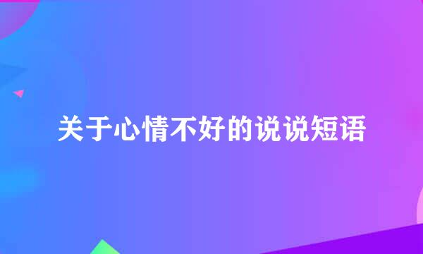 关于心情不好的说说短语