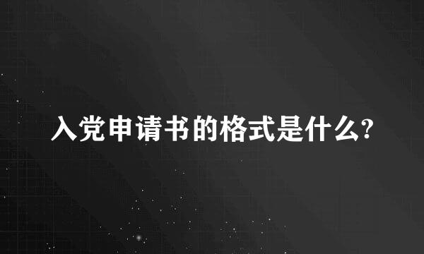 入党申请书的格式是什么?