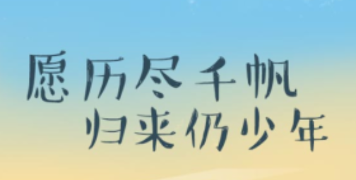 愿你历尽千帆,归来仍是少年是什么意思曲另死吗轮余矿四菜朝试？