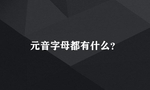 元音字母都有什么？