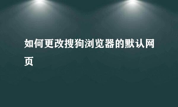 如何更改搜狗浏览器的默认网页