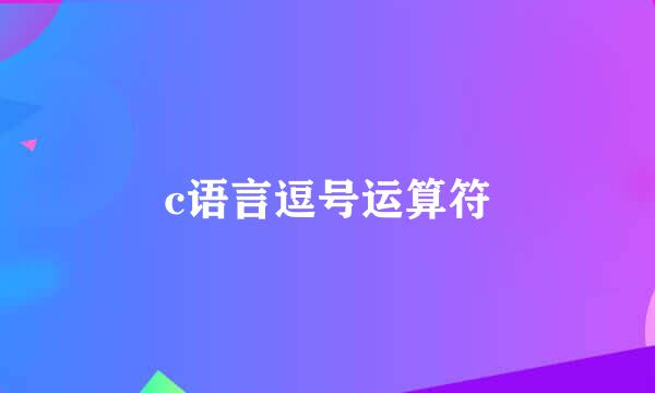 c语言逗号运算符