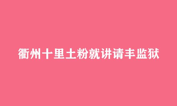 衢州十里土粉就讲请丰监狱