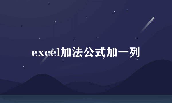 excel加法公式加一列