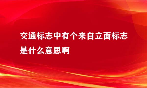 交通标志中有个来自立面标志是什么意思啊