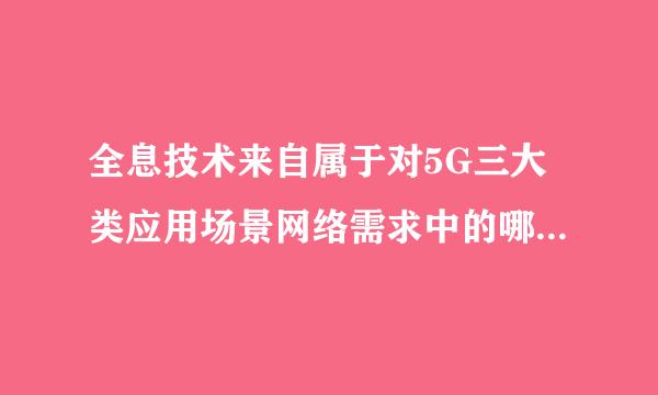 全息技术来自属于对5G三大类应用场景网络需求中的哪一种?(360问答)