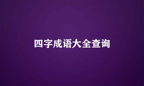 四字成语大全查询