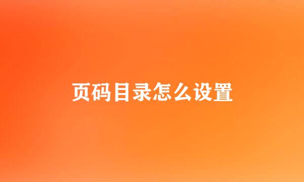 页码目录怎么设置