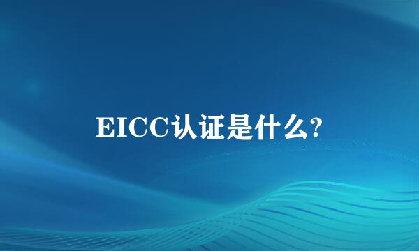 EICC认证是什么?