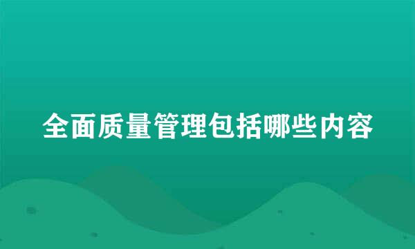 全面质量管理包括哪些内容