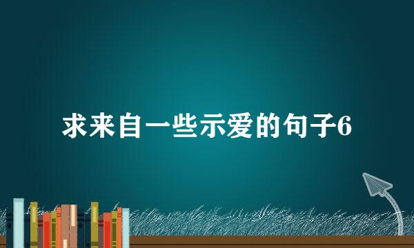 求来自一些示爱的句子6