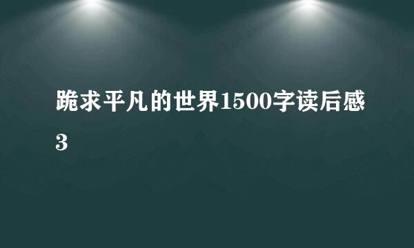 跪求平凡的世界1500字读后感3