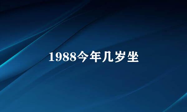 1988今年几岁坐