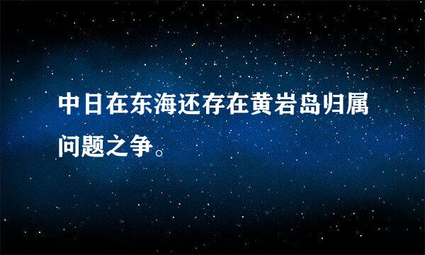 中日在东海还存在黄岩岛归属问题之争。