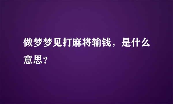 做梦梦见打麻将输钱，是什么意思？