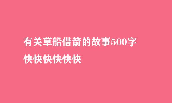 有关草船借箭的故事500字 快快快快快快