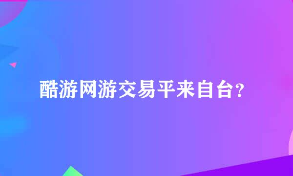 酷游网游交易平来自台？