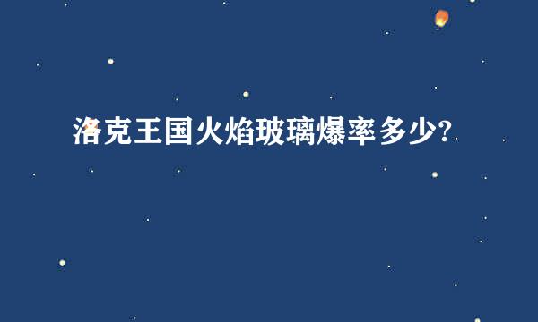 洛克王国火焰玻璃爆率多少?