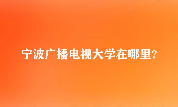 宁波广播电视大学在哪里?