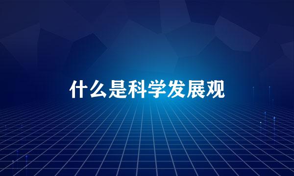 什么是科学发展观