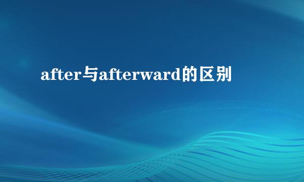 after与afterward的区别