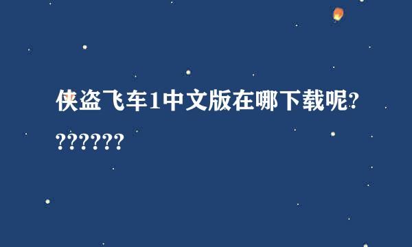 侠盗飞车1中文版在哪下载呢???????