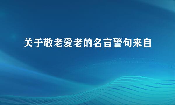 关于敬老爱老的名言警句来自