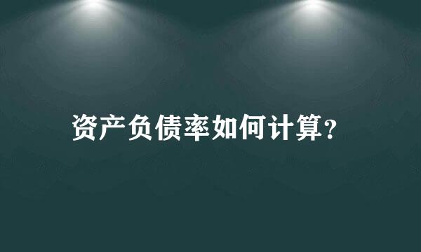 资产负债率如何计算？