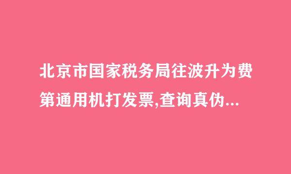 北京市国家税务局往波升为费第通用机打发票,查询真伪,结果显示为北京市国家税务局通用定额发票,是怎么回事?