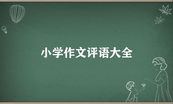 小学作文评语大全