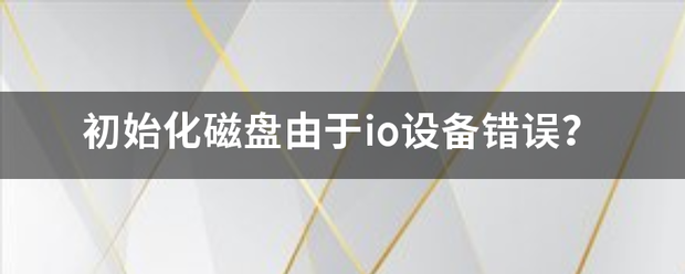 初始化磁盘由于io设备错误？