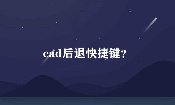 cad后退快捷键？