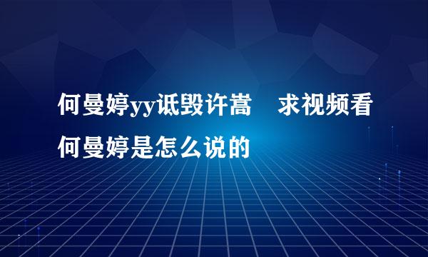 何曼婷yy诋毁许嵩 求视频看何曼婷是怎么说的