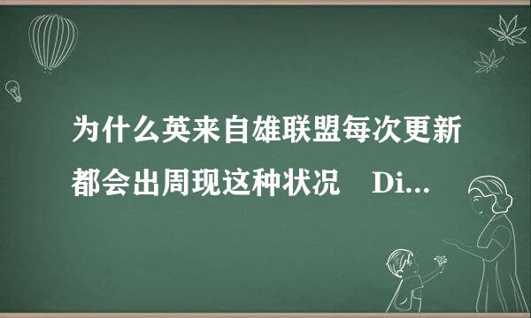 为什么英来自雄联盟每次更新都会出周现这种状况 Diff安装包360问答合并文件失败，请检查磁盘和文件是否有损坏 这是截图