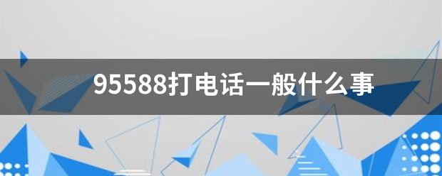 9来自5588打电话一般什么事