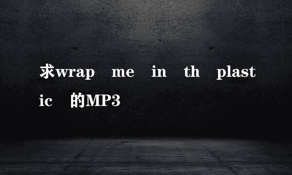 求wrap me in th plastic 的MP3