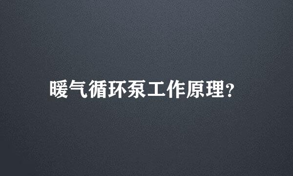 暖气循环泵工作原理？