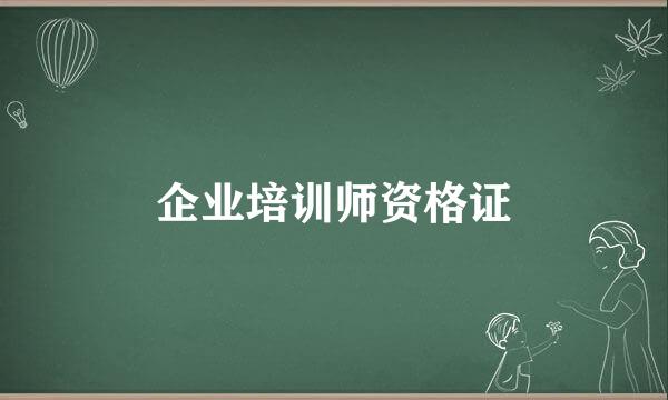 企业培训师资格证