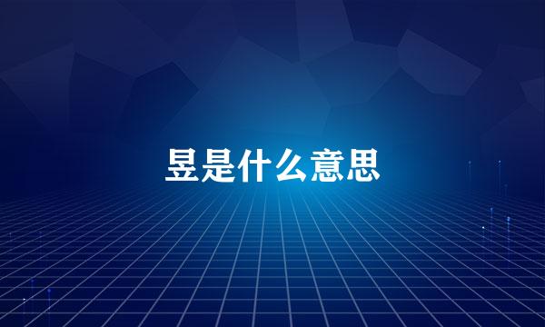 昱是什么意思