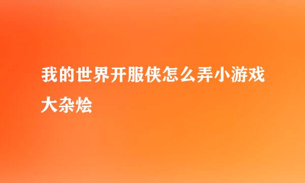 我的世界开服侠怎么弄小游戏大杂烩