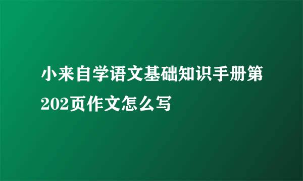 小来自学语文基础知识手册第202页作文怎么写