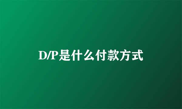 D/P是什么付款方式