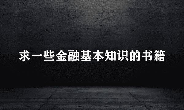 求一些金融基本知识的书籍