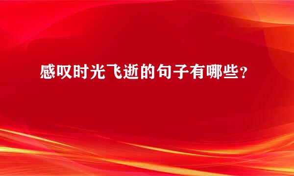 感叹时光飞逝的句子有哪些？