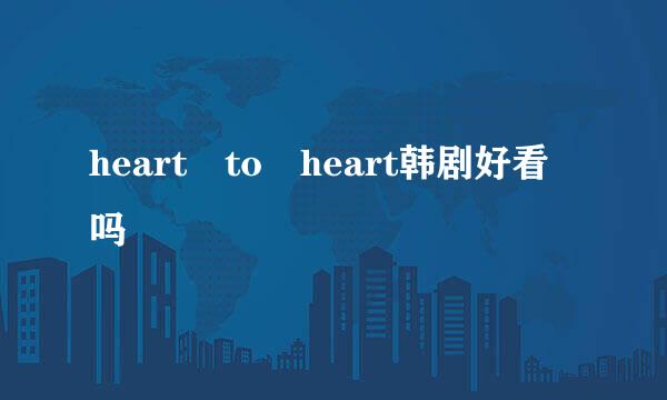 heart to heart韩剧好看吗