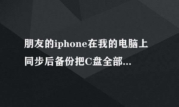 朋友的iphone在我的电脑上同步后备份把C盘全部占满了。怎么删除？